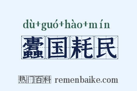 蠹国耗民是什么意思的图片